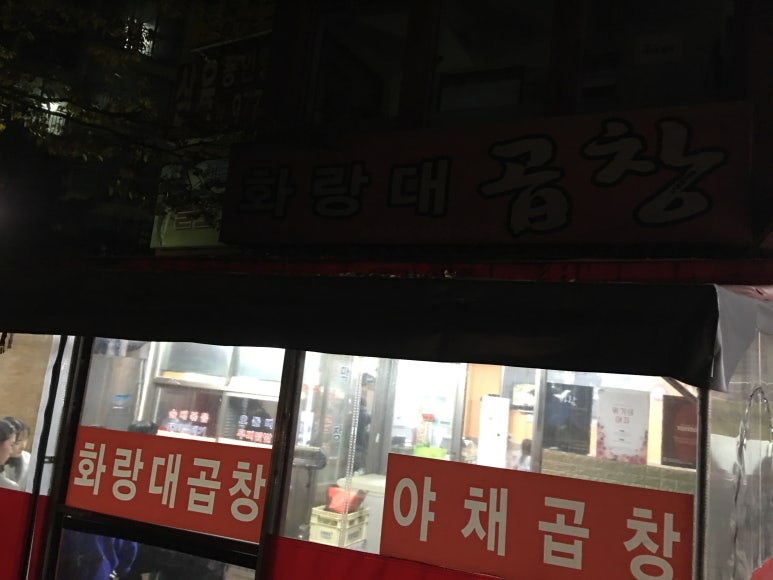 화랑대곱창 이미지