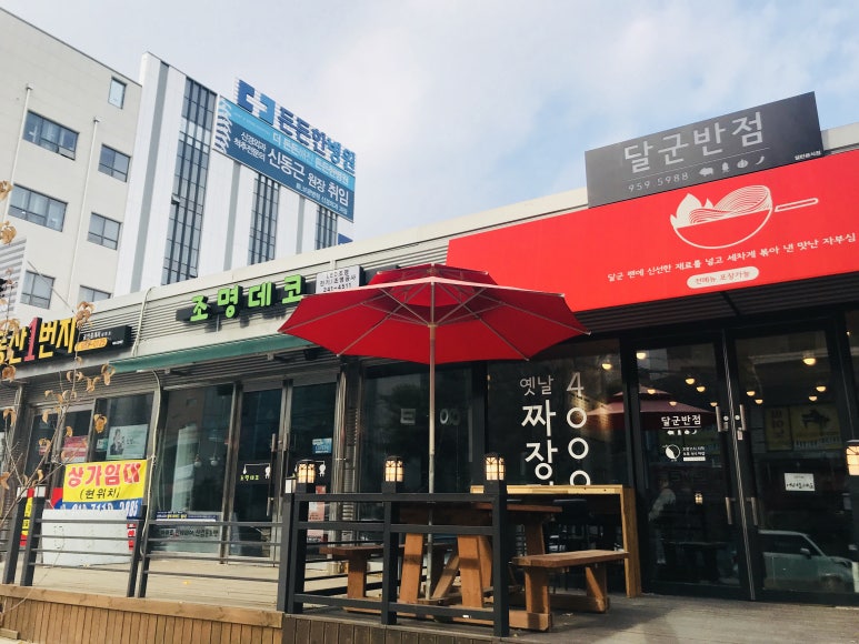 달군반점 이미지