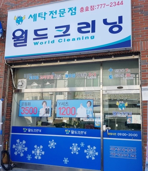 충효세탁 이미지