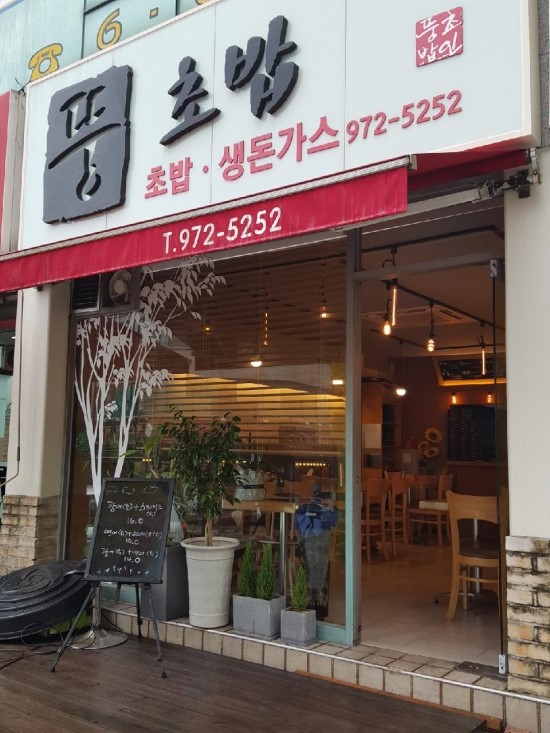 뚱초밥 이미지