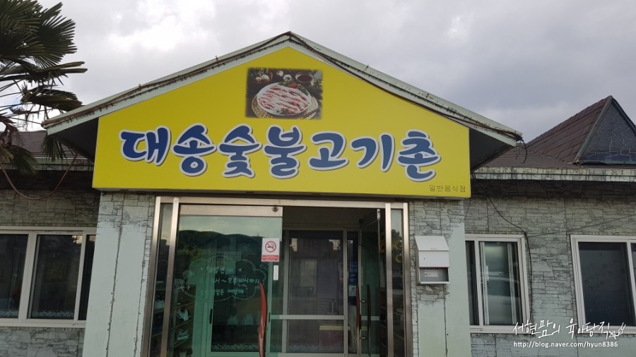 대송숯불고기촌 이미지