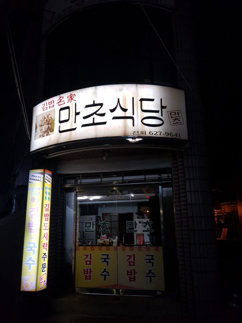 만초식당 이미지