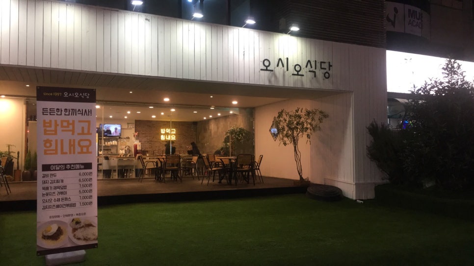오시오식당 이미지