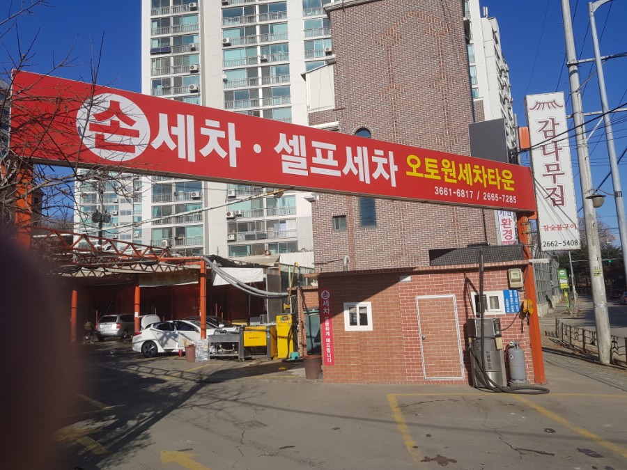 오토원셀프세차타운 이미지