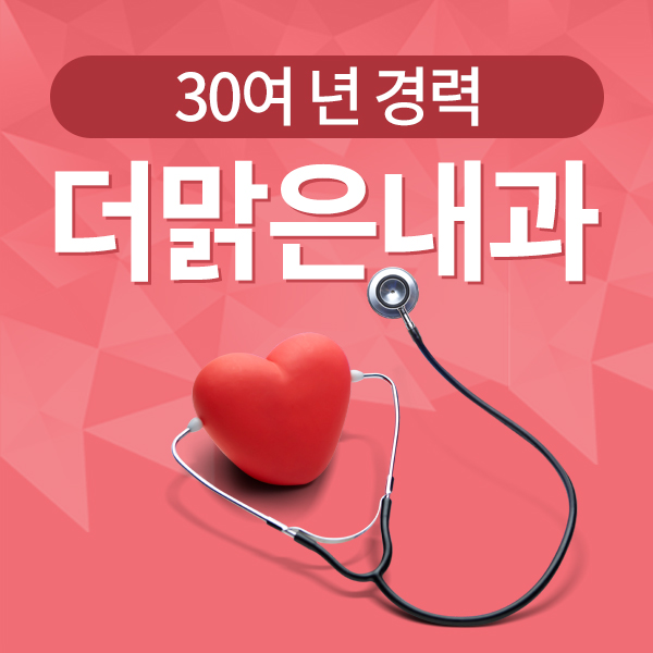 더맑은내과 이미지