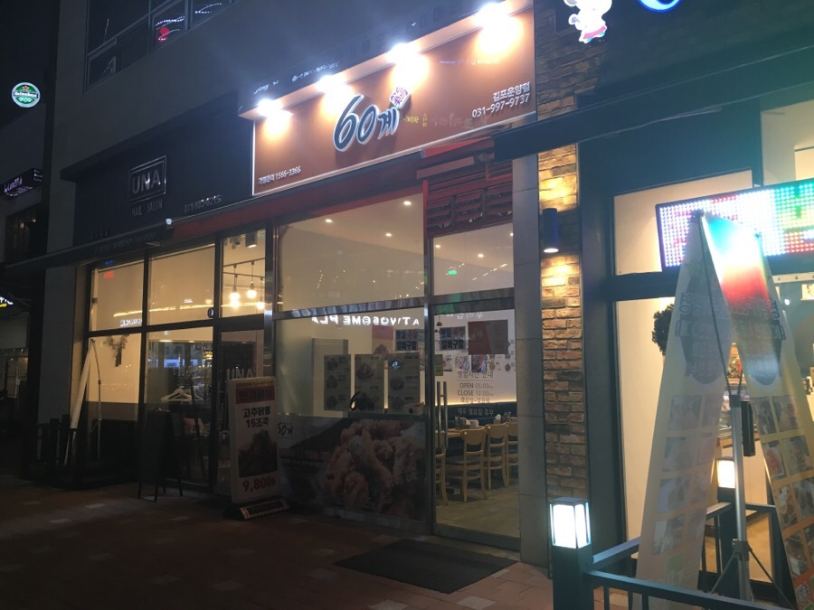 60계치킨김포 이미지