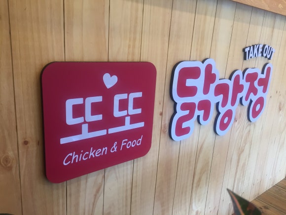 또또닭강정 이미지