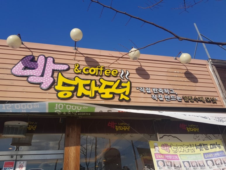 박승자도넛앤커피 이미지
