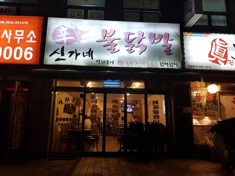 신가네불닭발 이미지