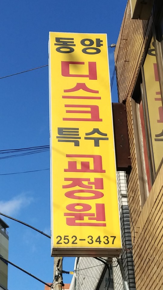 동양척추교정원 이미지