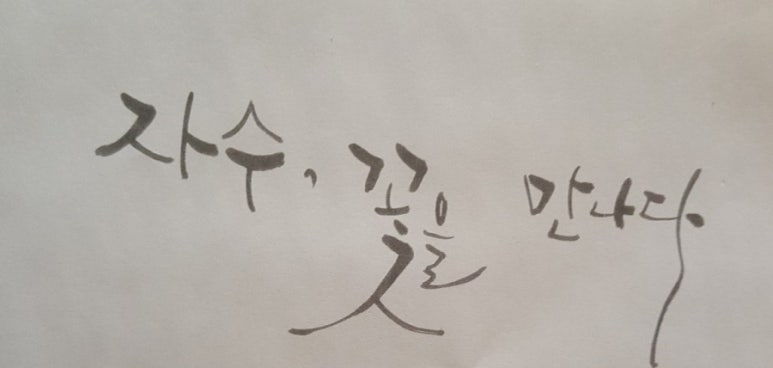 꽃을만나다 이미지