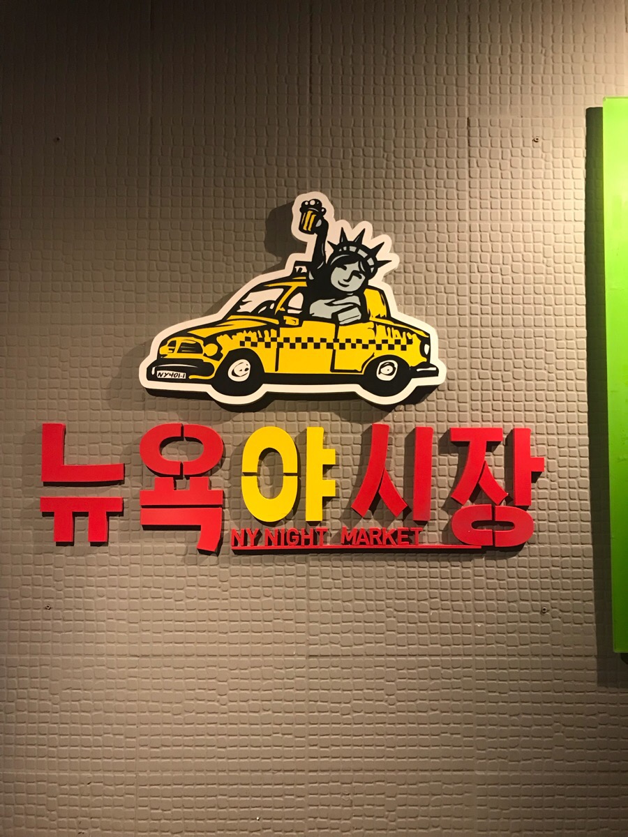 뉴욕야시장 이미지