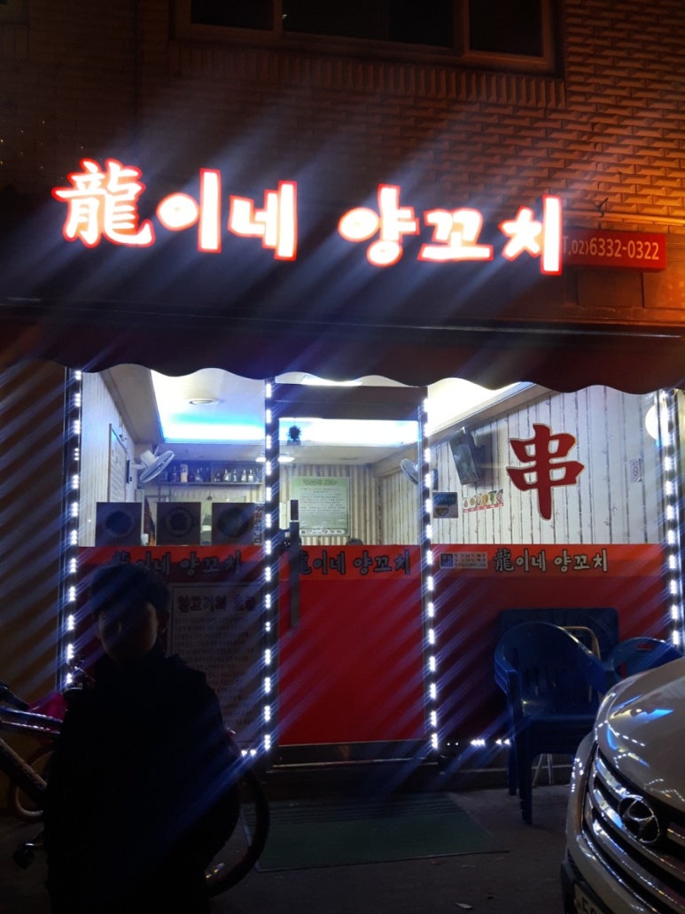 용이네양꼬치 이미지