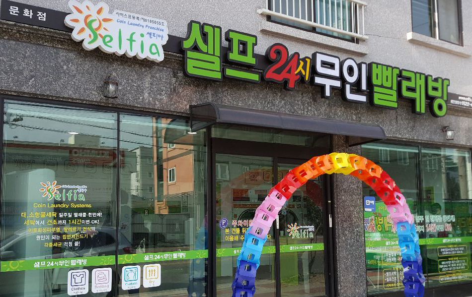 셀피아셀프24시빨래방 이미지