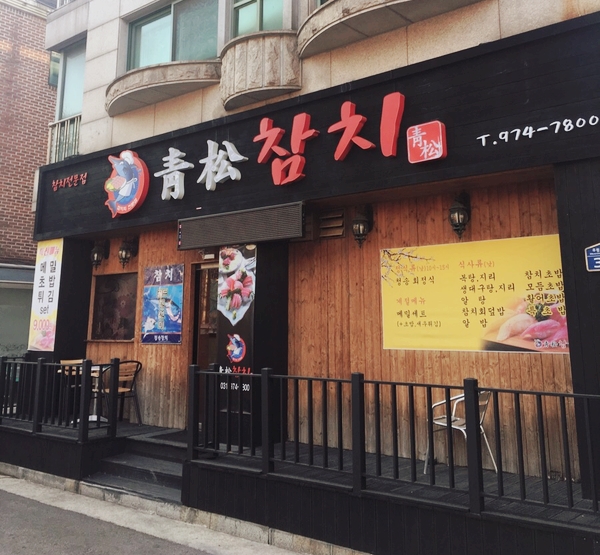 청송참치 이미지