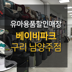 베이비파크구리남양주점 이미지