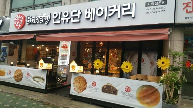인유단베이커리 이미지