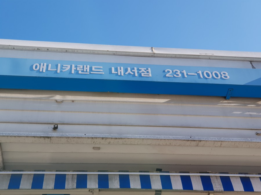 애니카랜드내서점 이미지