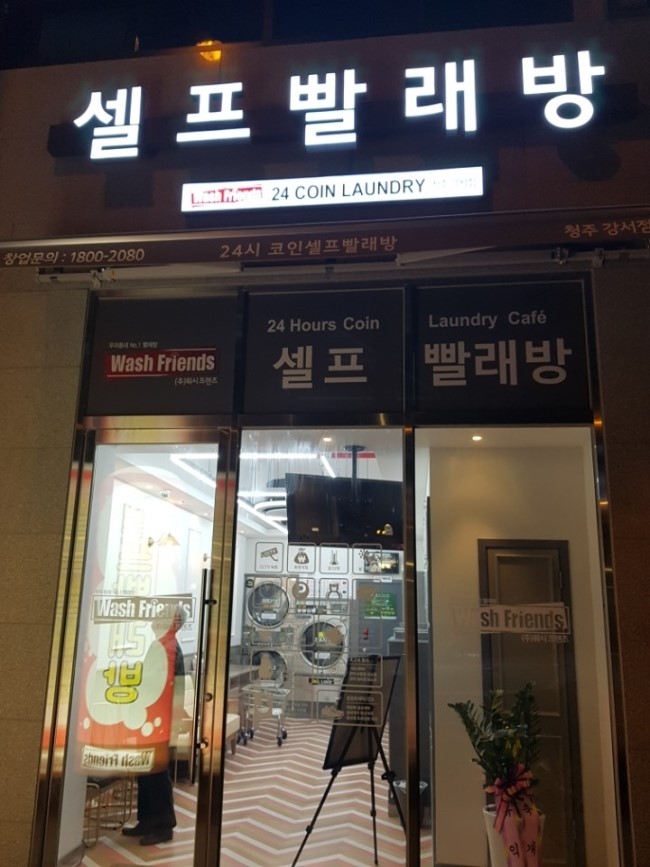 스카이셀프빨래방 이미지