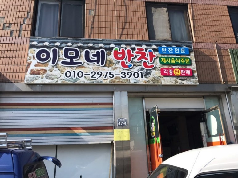 이모네반찬 이미지