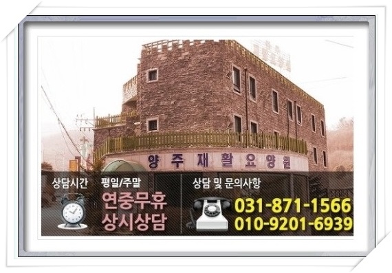 양주재활요양원 이미지
