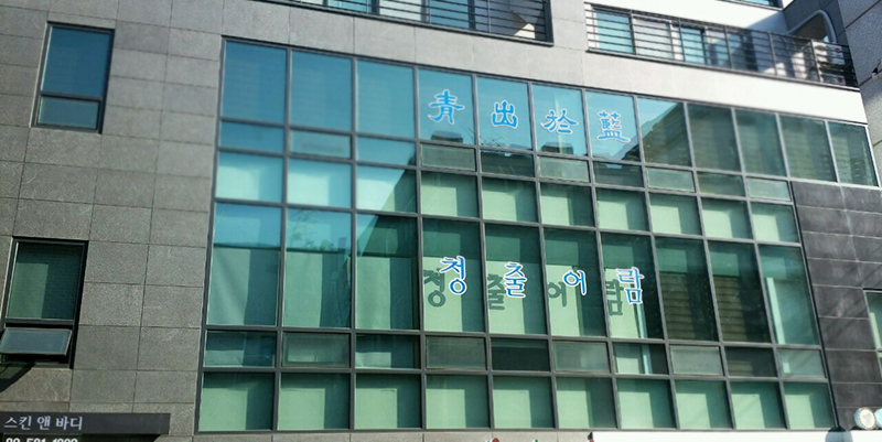 (주)청출어람 이미지