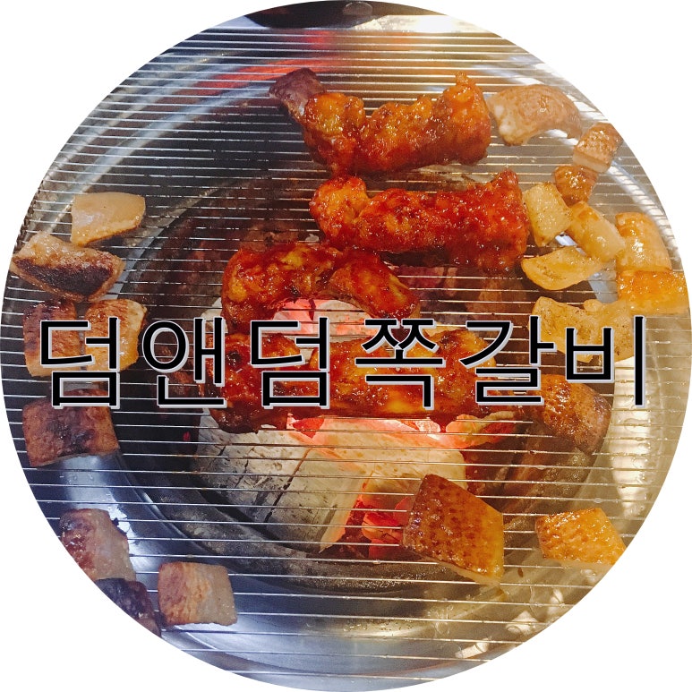 덤앤덤쪽갈비 이미지