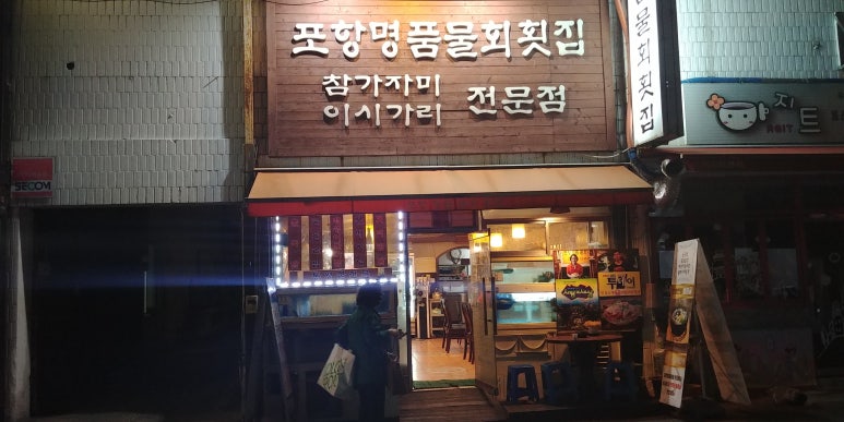 명품횟집 이미지
