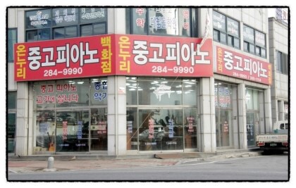 목포중고피아노사 이미지