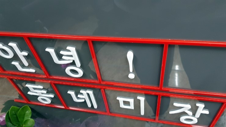 아씨헤어샵 이미지