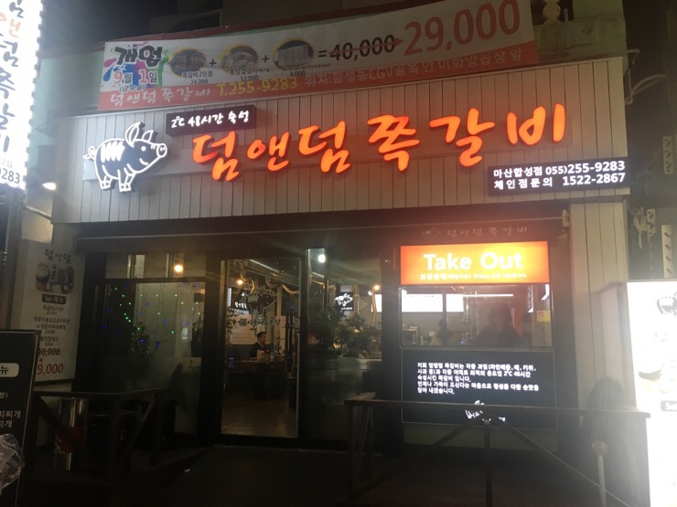 덤앤덤쪽갈비 이미지