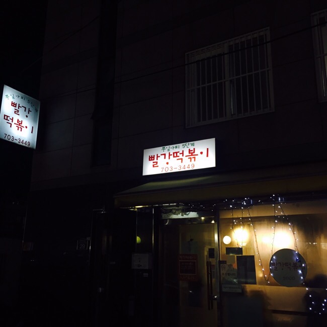 쭝일아찌 빨강떡볶이 이미지
