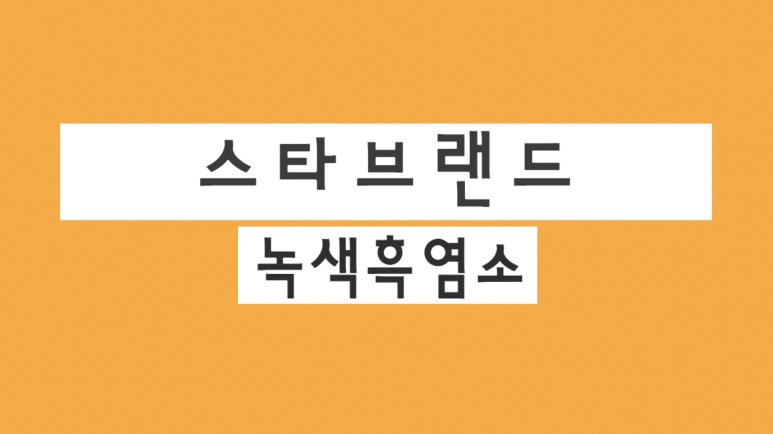 녹색흑염소(주) 이미지