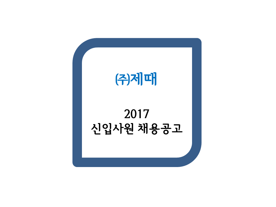 제때(주) 이미지