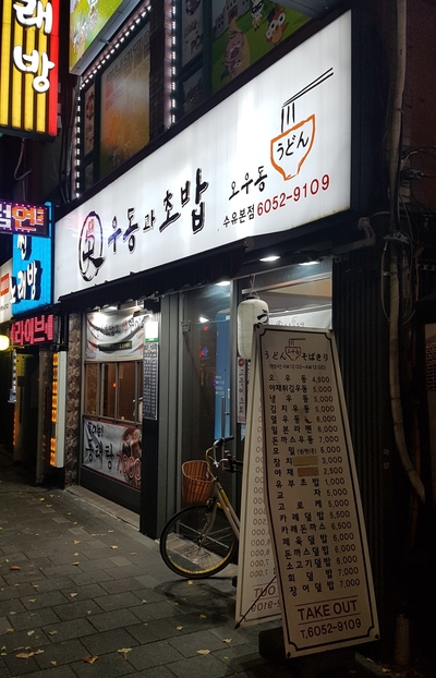 오우동 이미지