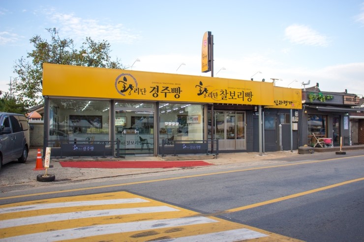신라명가(첨성대점) 이미지