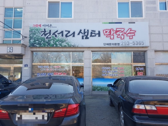 천서리샘터막국수 이미지