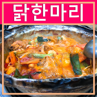 양푼속닭한마리 이미지
