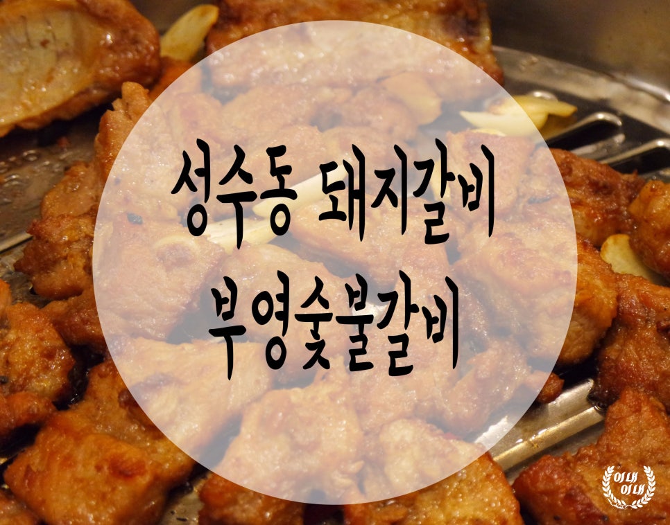 부영숯불돼지갈비 이미지