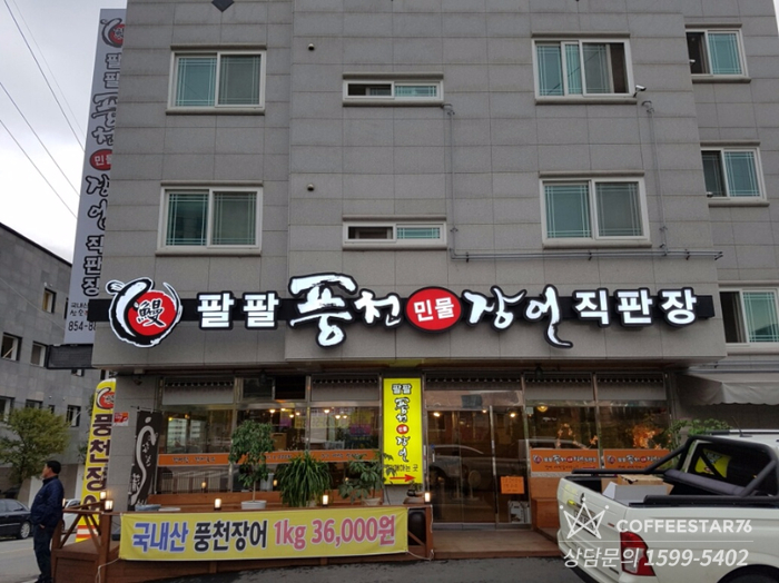 팔팔풍천민물장어 이미지
