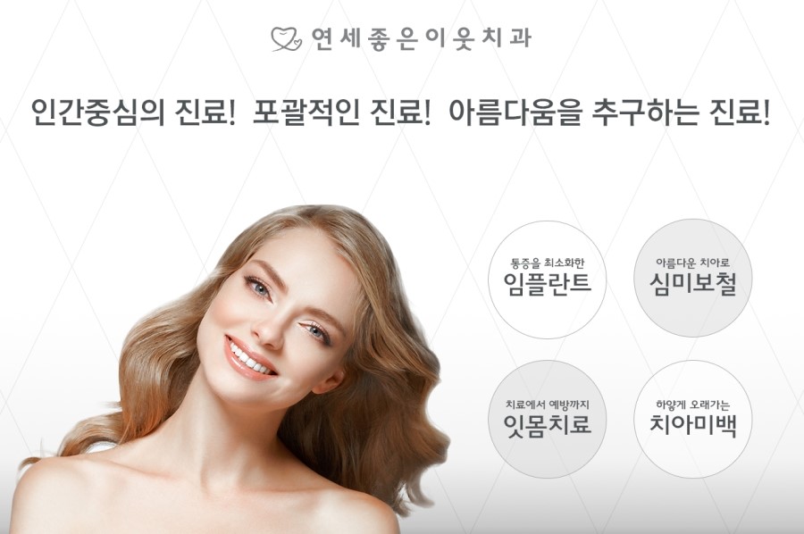 연세이웃치과 이미지