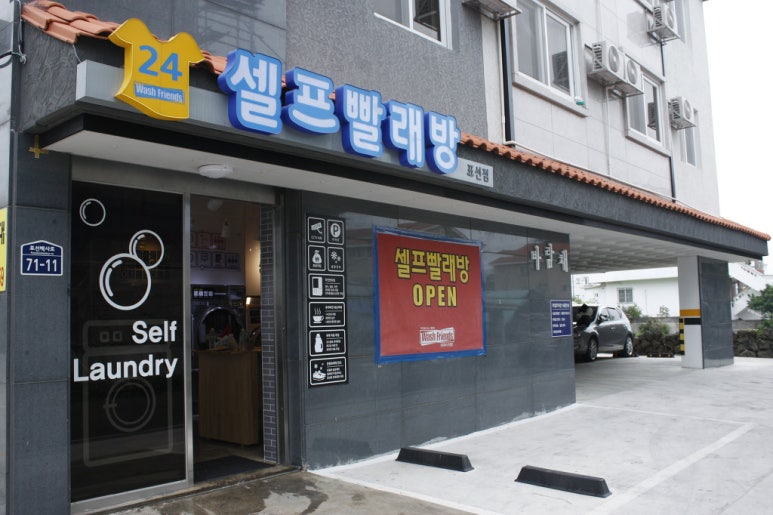 워시프렌즈셀프빨래방제주 이미지