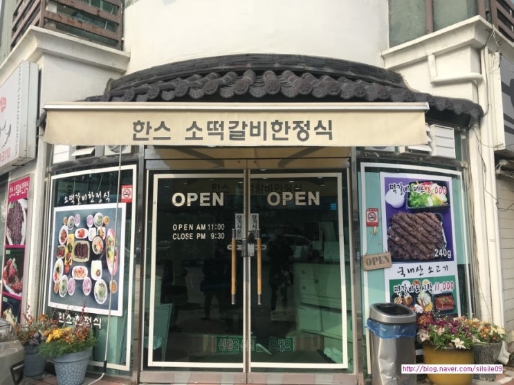 한스떡갈비한정식 이미지