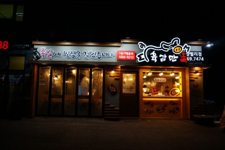 육감만족 양벌리점 이미지
