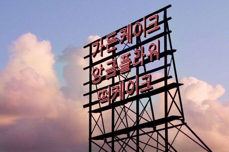 케이크가든 이미지