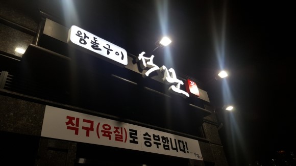 석꾼 이미지