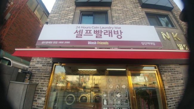워시프렌즈셀프빨래방성북 이미지