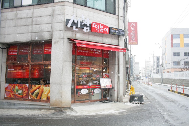 신참떡볶이순천향병원점 이미지