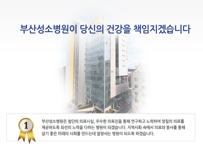 부산성소병원 이미지