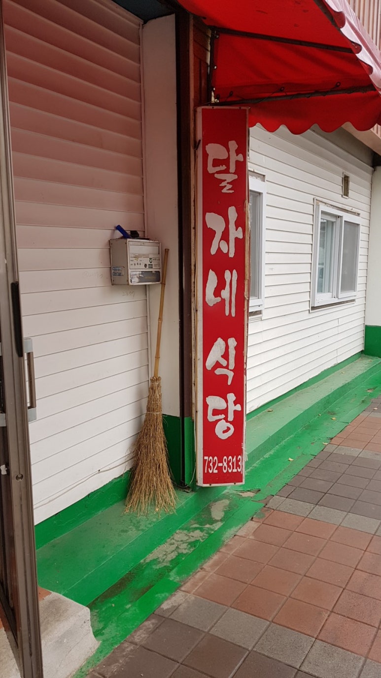 달자네식당 이미지